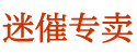 迷香粉购买平台